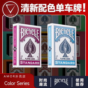 【彩色单车】AMOR扑克 Bicycle Color Series 花切魔术收藏纸牌
