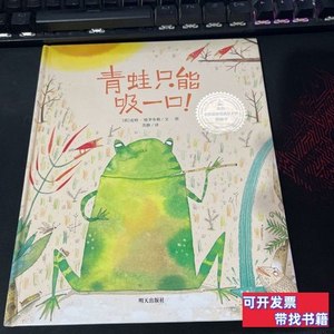 实拍书籍青蛙只能吸一口：来自伦勃朗和梵高故乡的图画书 [荷兰]