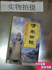 旧书正版清东西陵 晏子有 2000中国青年出版社