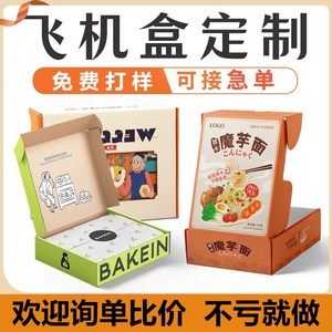 飞机盒包装盒定制零食水果礼品盒食品外卖包装盒彩盒手提盒印刷