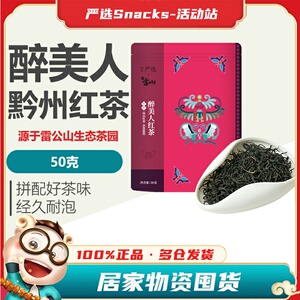 网易严选黔东南醉美人红茶新茶特级茶叶特产高山云雾茶黔州雷山