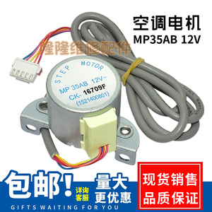 MP35AB适用于格力空调柜机上下摆叶导风向同步电机 12v扫风马达