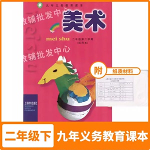 上海小学美术书+材料二年级第二学期2年级下册沪版课本教材上教版