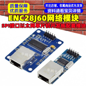 ENC28J60网络模块大板小板SPI接口以太网单片机开发板配套模块