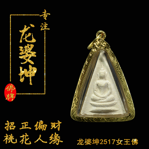 泰国佛牌真品正牌 龙婆坤2517南帕亚女王佛 招生意助感情魅力桃花