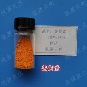 合成姜黄素 98% Curcumin 酚类 试验化妆品科研原料 10克 高纯度
