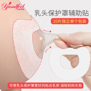 200人付款淘宝乳头保护罩辅助贴喂奶帖防掉贴纸乳盾20片保护器护奶头