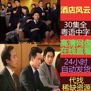 酒店风云 2005电视剧 马德钟 姜大卫 粤语高清 网盘