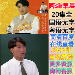 阿sir早晨/黎明李绮红宣萱古天乐黄沾/高清国语粤语无字20全
