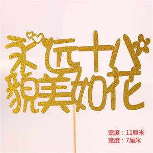 永远18貌美如花