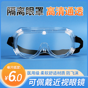 晨业医用护目镜隔离眼罩防飞沫防疫防护眼镜医护疗防尘透明护目罩