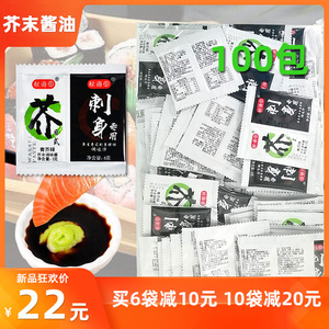 秋海田寿司芥末酱油迷你包刺身青芥辣3g+酱油6g100小包装组合包邮