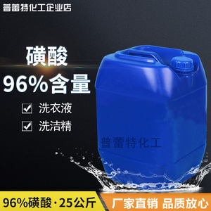 普雷特化工优级品磺酸96% 洗涤原料日化原料25KG包邮