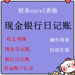 现金银行存款日记账电子版出纳记账软件excel表格收支流水账神器