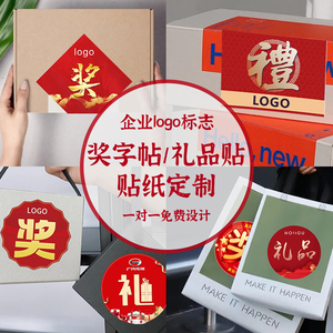 奖字贴纸定制公司年会周年庆活动抽奖标签贴奖品贴赠品圆形自粘logo礼