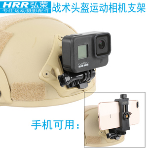 弘荣 gopro战术头盔固定支架适用于大疆灵眸osmo action4山狗运动相机真人cs第一人称视角手机座拍摄配件