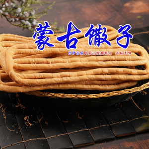 内蒙古鄂尔多斯特产巴伊吉乐羊油馓子撒子原味传统民族小零食包邮