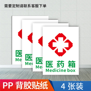 医药急救箱安全标识牌应急药品药箱医药箱十字标识标贴药品存放处