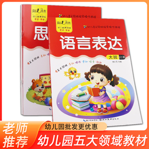 阳光幼教幼儿园五大领域教材全套儿童书籍小班中班大班衔接班中班上册