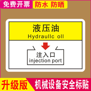 液压油注入口标贴电机警示贴设备安全标志定期打黄油pvc机械操作警告标识