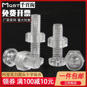 M2.5M3M4-M8PC透明圆头十字螺钉螺母组合塑料螺丝亚克力螺丝塑胶