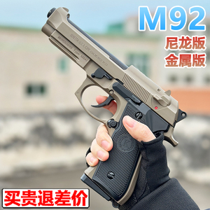 金属M92伯莱塔水晶成人手抢合金仿真男孩1911模型软弹专用枪玩具