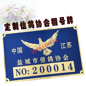 信鸽棚号牌铭牌赛鸽牌鸽棚牌信鸽协会会员证鸽舍棚号牌定制鸽棚证