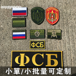 俄罗斯阿尔法臂章魔术贴章 刺绣克格勃 弗斯勃识别章胸章贴 定制
