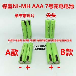 适用镍氢NI-MH AAA充电电池7号1.2V带焊脚焊片剃须刀电池串联2.4V