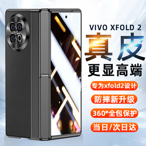 适用vivoxfold2手机壳电镀真皮Xfold2折叠屏保护套新款VIVO X Fold2铰链全包防摔壳膜一体xfold2超薄外壳皮套
