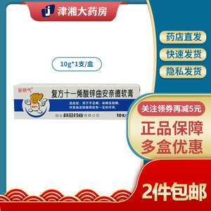 复方十一烯酸锌曲安奈德软膏10g科田股手足癣脚气药膏 真菌感染复方