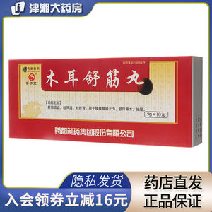 木耳舒筋丸