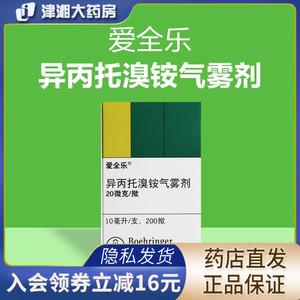 爱全乐 异丙托溴铵气雾剂10ml 慢性阻塞性支气管炎 支气管哮喘 雾化