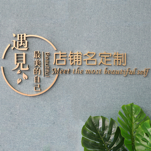 美容院背景墙logo制作服装美发店名设计前台墙面3d立体装饰字订制