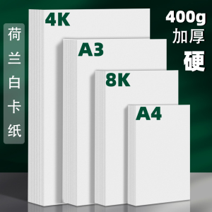 A4白色卡纸A34K8K卡纸双面手工卡纸材料硬卡纸荷兰白卡厚画纸a4手绘画画马克笔名片纸美术画画纸打印纸白卡纸