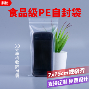 7*15cm自封袋pe透明加厚密封手机配件零食食品塑料封口包装袋定制
