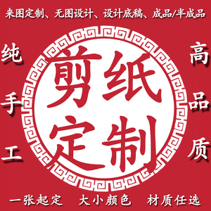 手工剪纸定制成品装饰画设计LOGO多层套色肖像风景公司礼品送老外