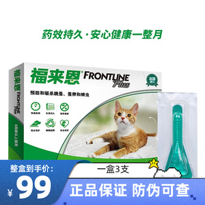 福来恩猫咪体外驱虫药宠物猫用除跳蚤蜱虫福莱恩猫滴剂3支博来恩