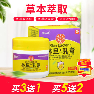 【买3送1 买5送2】唐纳德林旦乳膏35g成人儿童抑菌止痒正品外用