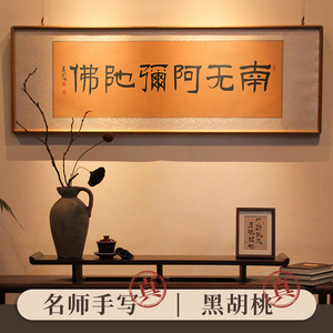 南无阿弥陀佛大师虔诚手写真迹书法字画佛语佛堂佛教装饰挂画结缘