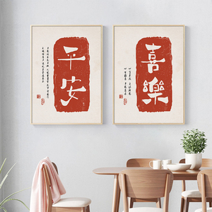 平安喜乐字画书法新中式客厅装饰画书房文字喜庆红色美好寓意挂画