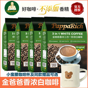 金爸爸白咖啡香浓无香精马来西亚进口三合一速溶学生咖啡粉正品