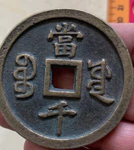 古玩古钱币铜钱嘉庆元宝當千花钱真品古铜钱 包真包老厌胜钱