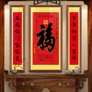 康熙天下第一福中堂画客厅福字挂画农村堂屋大气现代新式字画对联