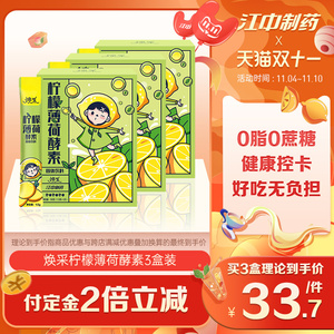 【预售】江中焕采柠檬薄荷白芸豆酵素粉阻碳抗糖肠胃宿便毒三盒装