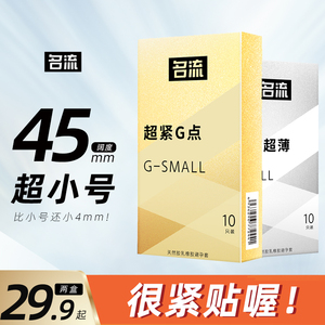 名流特小号避孕套45mm紧绷超小号尺寸防脱颗粒超薄安全套保险套套