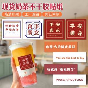 奶茶杯贴定制网红港式一次性杯子打包不干胶标签设计饮品店logo防水