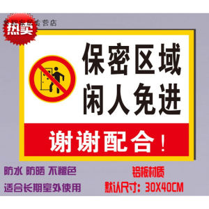 保密区域闲人免进安全标识牌标志警示标志警告标示牌铝板反光标牌