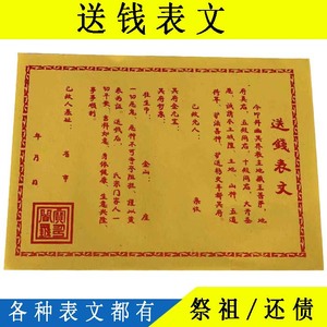 送钱表文 烧纸祭祀拜神用品 还债 寿生债 超度黄烧纸冥纸清明用品