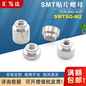 SMTSOB-M2贴片螺母smt表贴螺柱PCB焊接电路板支撑间隔通孔圆铜柱